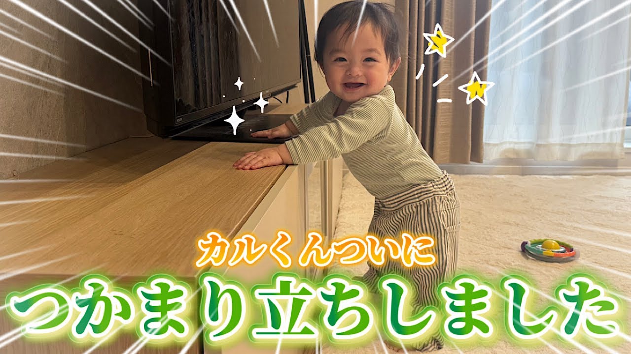 カルくんついにつかまり立ちしました！！その後の旦那の行動がヤバすぎました…笑