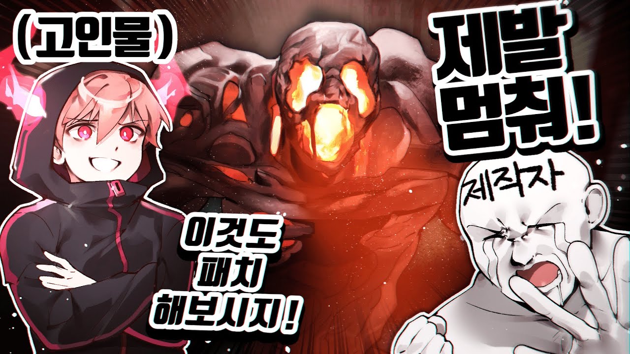 한때 제작자 블랙리스트였던 고인물의 플레이