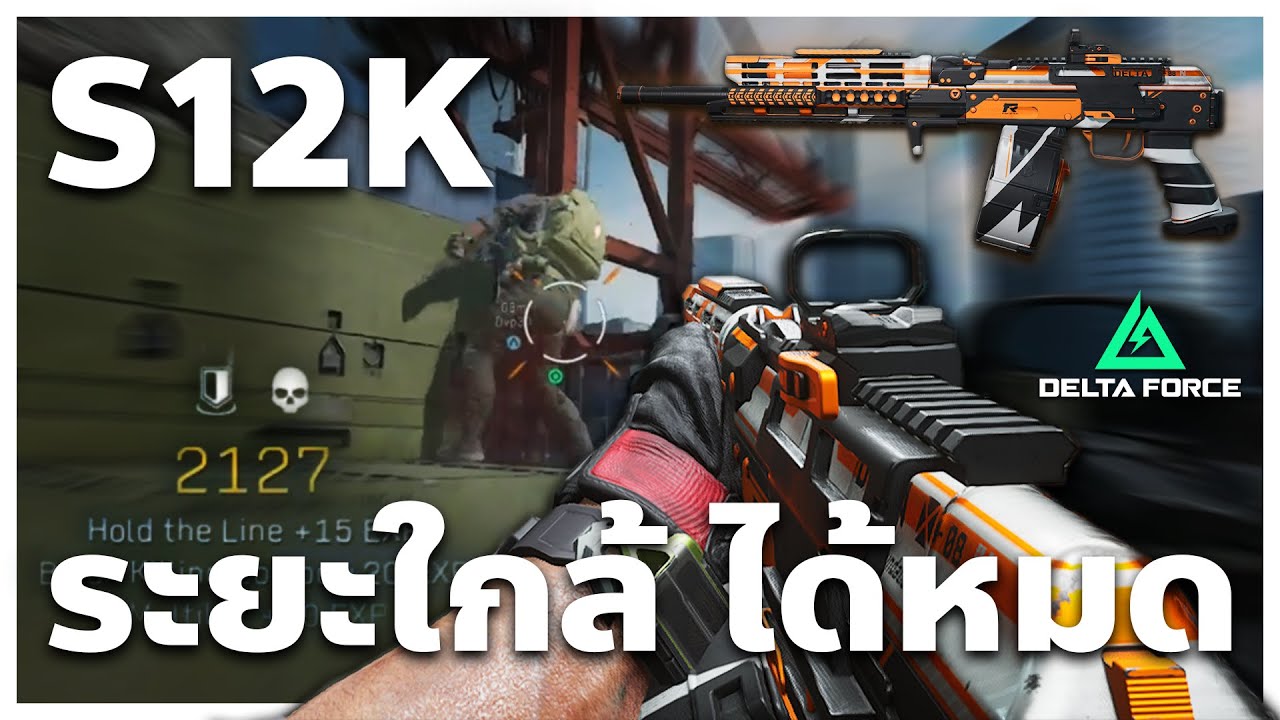 S12K ระยะใกล้ ใครก็ได้ค้าบบ | Delta Force Warfare