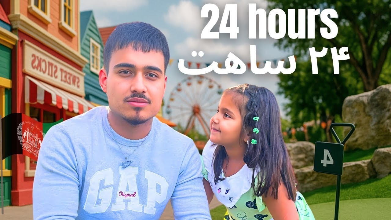 تمام روز زیر کنترول طفل ۳ ساله