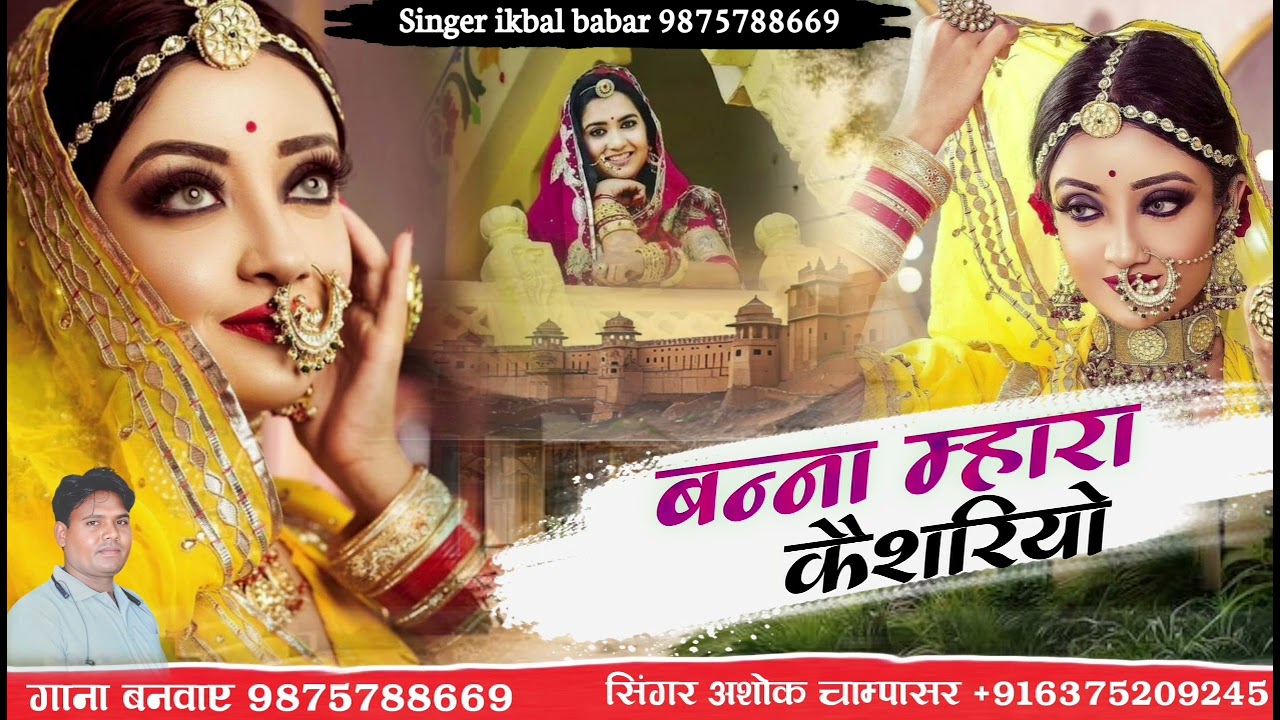 बन्ना म्हारा कैशरियो // Keshriyo Hajari Gulro ful Singar Ashok Champasar 2026