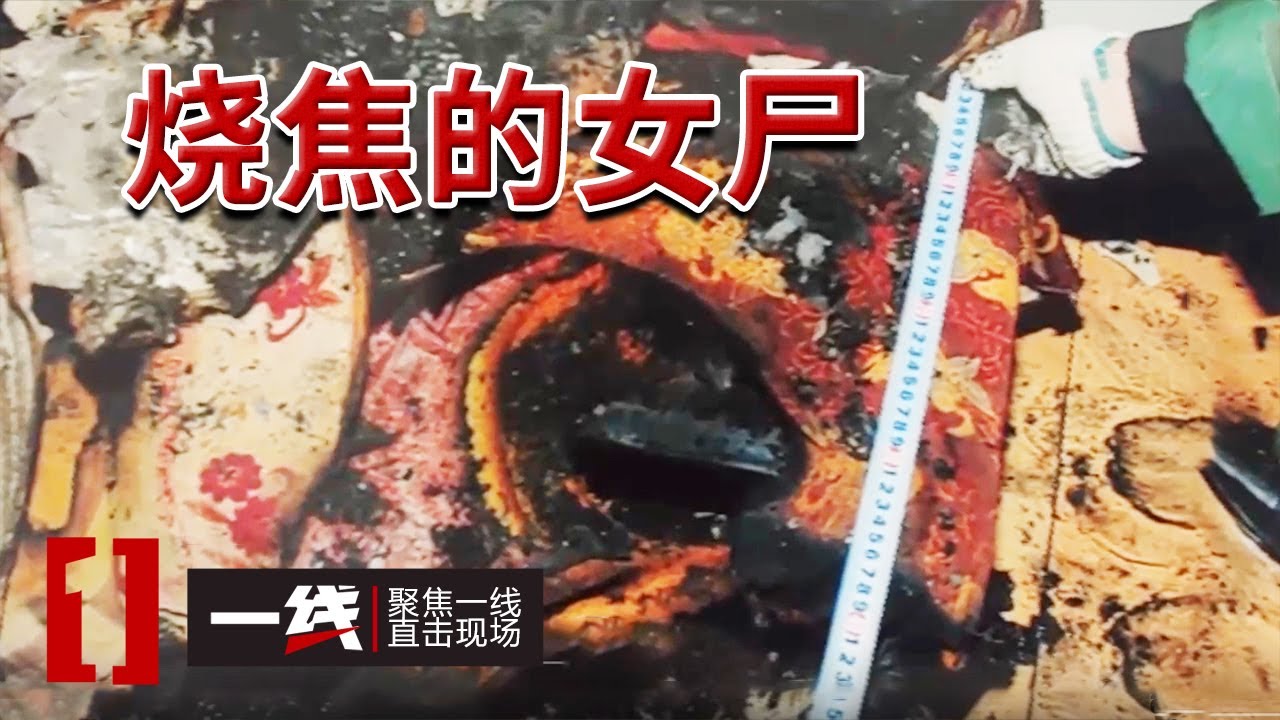 《一线》闹市区酒吧莫名失火 警方在现场竟发现一具被烧焦的女尸 20240916