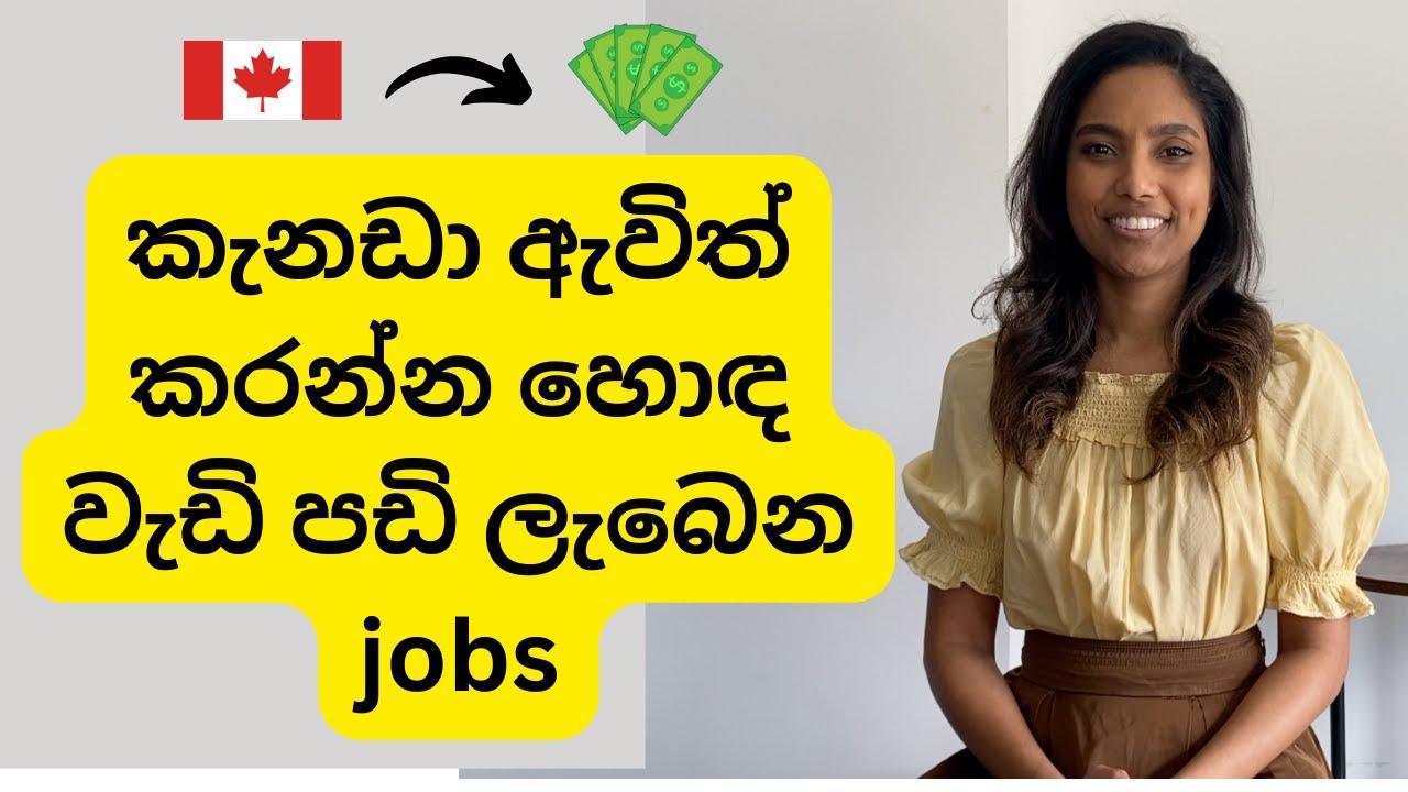 කැනඩාවට එන්න හොඳ වැඩි පඩි ලැබෙන Jobs| high paying jobs in Canada for new immigrants