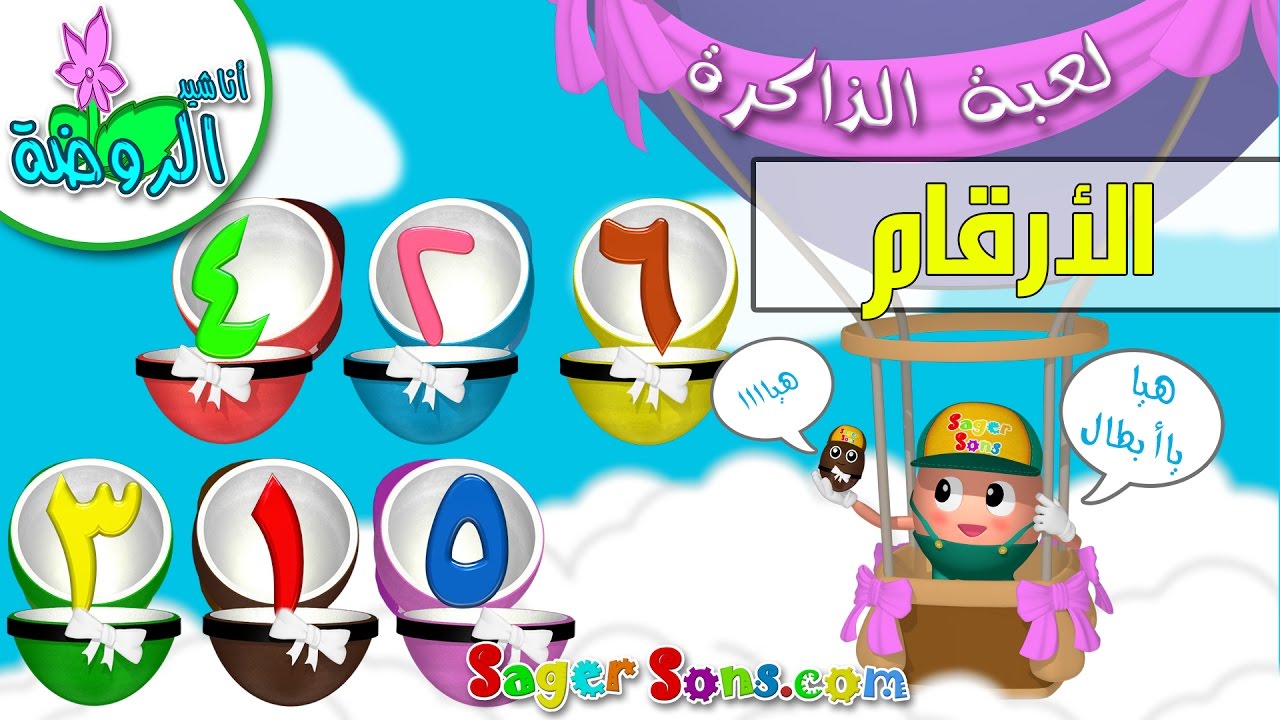 لعبة الذاكرة للاطفال الاذكياء والعباقرة ( 4 ) - مجموعة الارقام - اناشيد الروضة - تعليم الاطفال