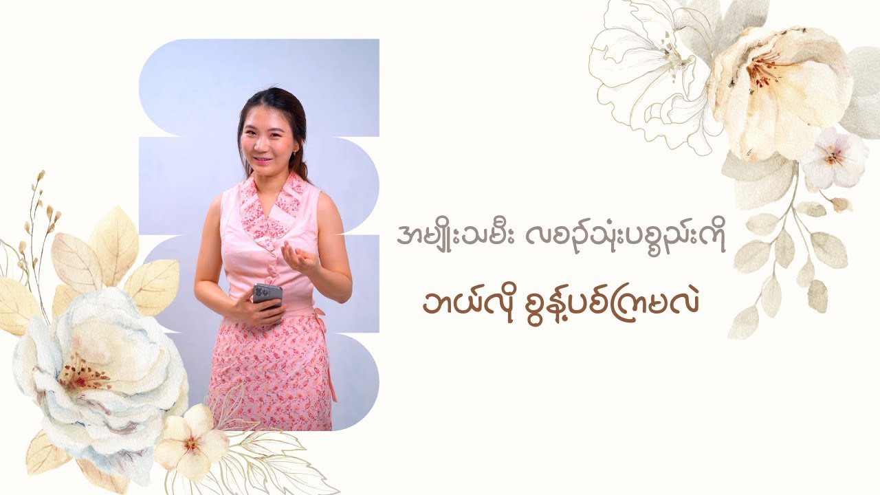 လစဉ်သုံးပစ္စည်းတွေကို ဘယ်လို စွန့်ပစ်မလဲ