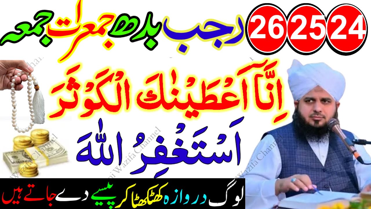 24 25 26 Rajab Budh Jumerat Jumma Powerful Wazifa | Surah Kausar & Astaghfirullah For Rizq & Hajat