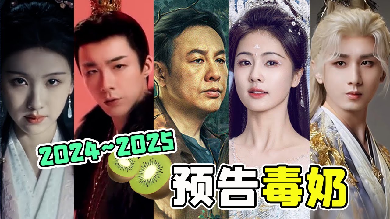 2024-2025待播剧盘点：又有好戏看了【铁柱】