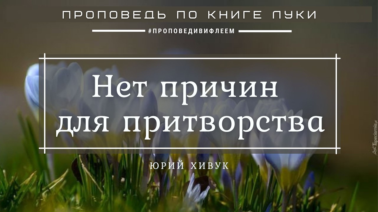🎧 «Нет причин для притворства» | Юрий Хивук, проповедь | Ев. от Луки 12 гл. | Церковь «ℬифлеем»