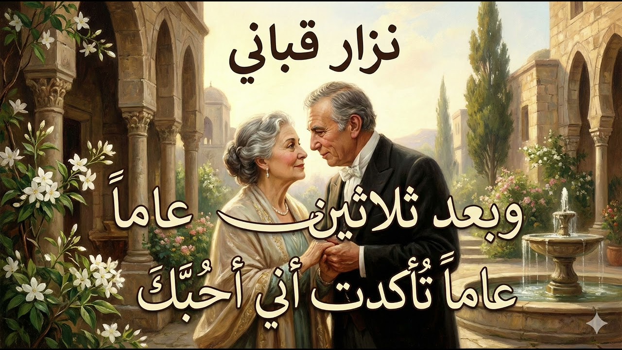 اعتراف بعد ثلاثين عاماً | رائعة نزار قباني غناء بالذكاء الاصطناعي