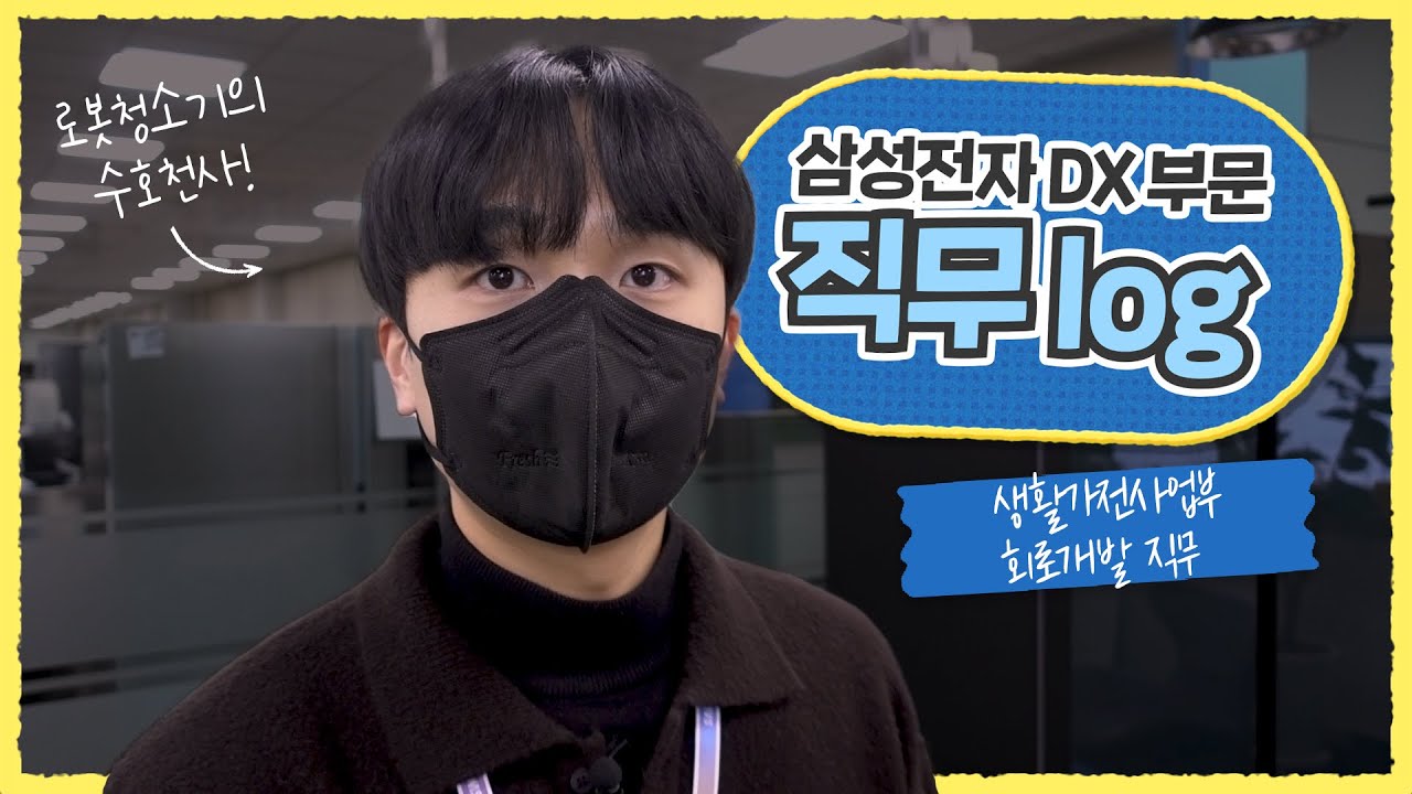 [삼성전자 DX부문] 직무Log : 생활가전사업부 회로개발 직무