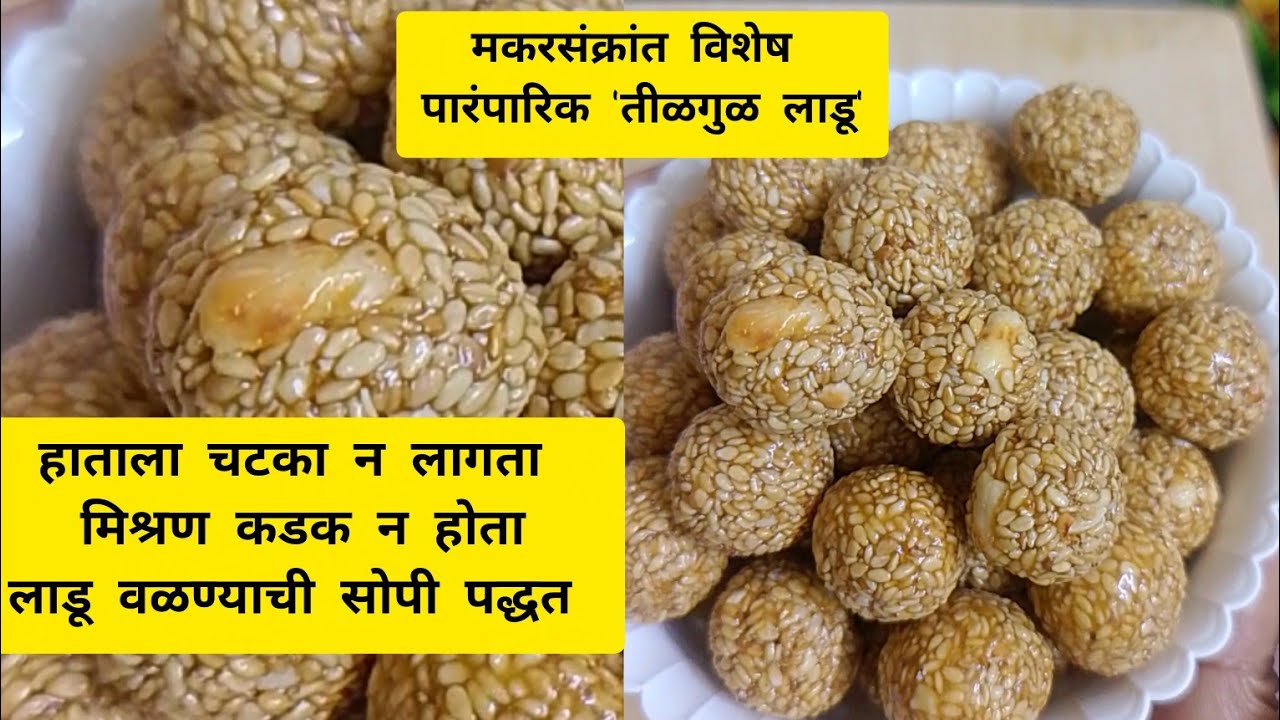 पारंपारिक तीळ गुळाचा लाडू मकर संक्रांत विशेष  | Til Gul Ladoo Recipe 