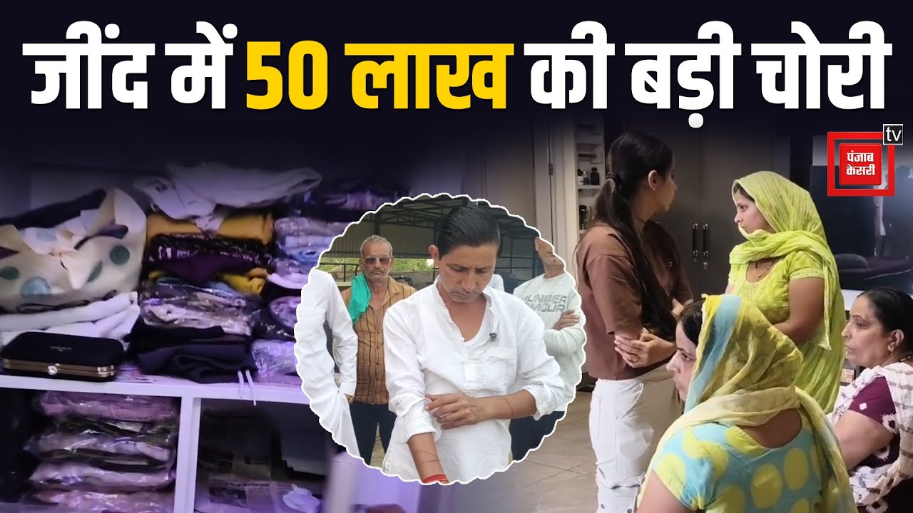 Jind में सरपंच के घर 50 लाख की बड़ी चोरी: दूध में नशा घोलकर परिवार को सुलाया, आंख खुली तो उड़ गए हो