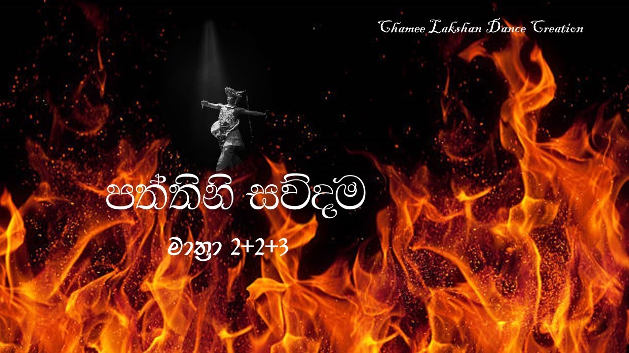 paththini sawdama | පත්තිනි සව්දම | මාත්‍රා  2+2+3