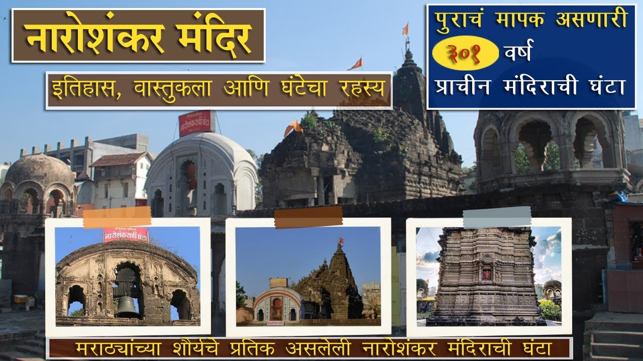 श्री नारोशंकर मंदिर, नाशिक | Naroshankar Mandir, Nashik | Ghanta Mandir | Lord Shiva | Maharashtra