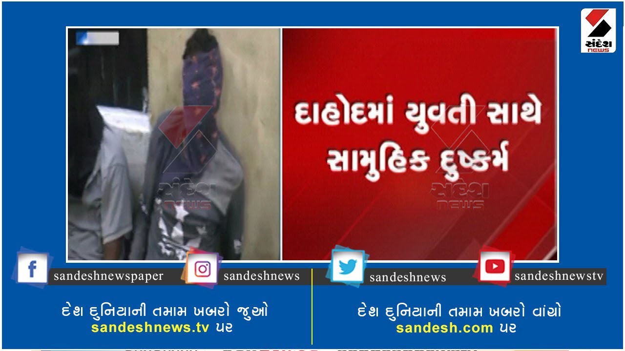 Gang rape with girl in Dahod ॥ Sandesh News TV | Cyclone Tauktae