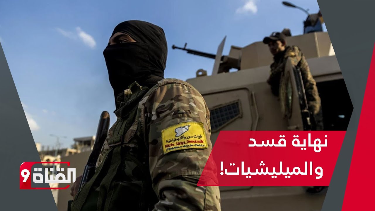 لهذه الأسباب تنتهي قسد! والميليشيات
