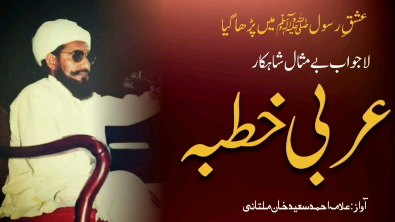 Allama ahmad Saeed Khan multani khutba |Hizb e multani