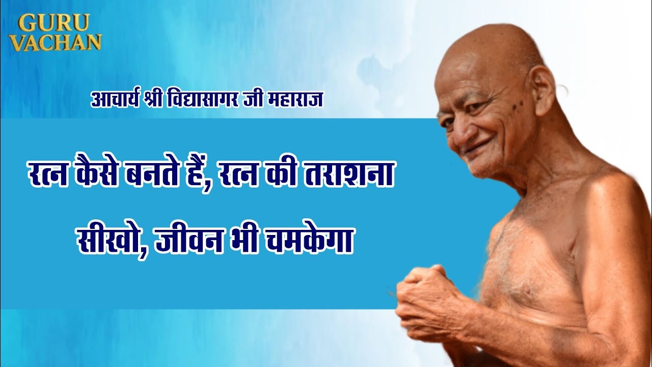 रत्न कैसे बनते हैं रत्न की तराशना सीखो, जीवन भी चमकेगा | विद्यासागर जी महाराज  VidyasagarJi Maharaj 