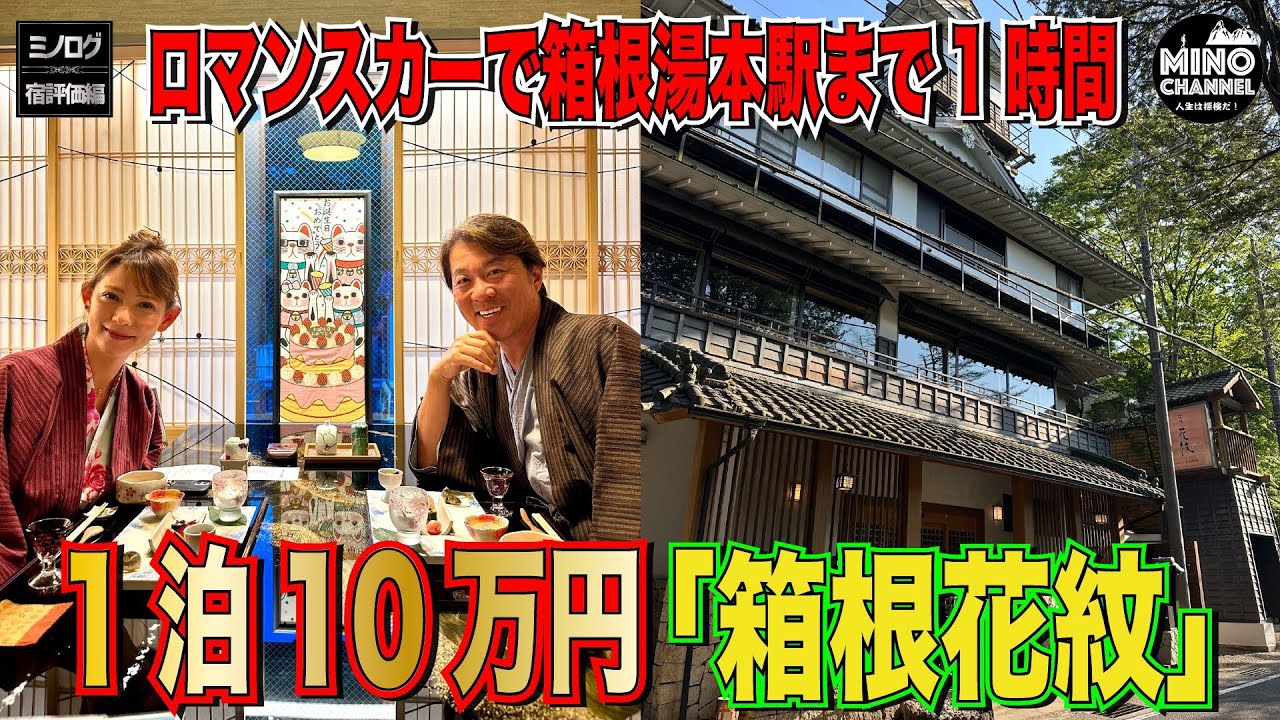 【ミノログ宿評価編　1泊10万円「箱根 花紋」自家源泉の宿！～ロマンスカーで箱根湯本駅まで１時間～】
