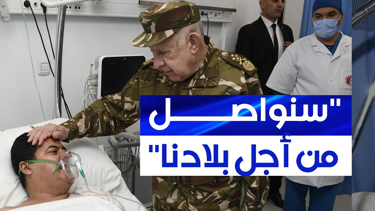هذا ما دار بين الفريق أول شنقريحة والمصابين في حادث تحطم طائرة نقل عسكرية ببوفاريك
