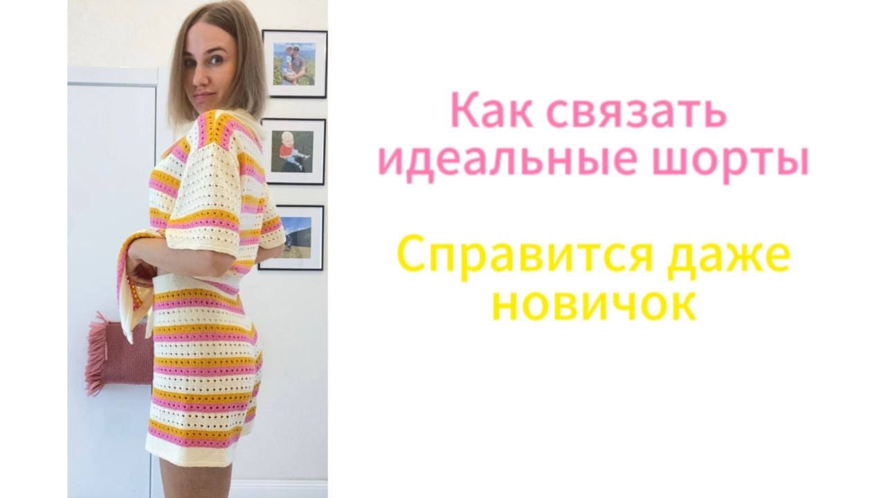 Летний костюм спицами | ЧАСТЬ 2 | Шорты