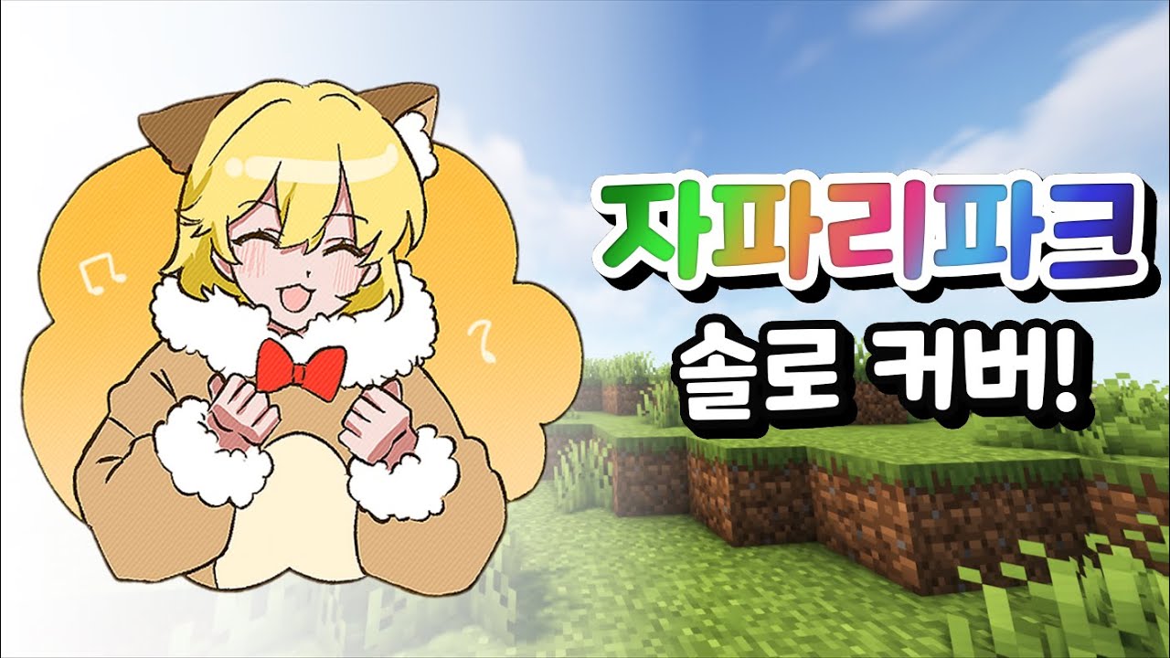 200만원 도네 리액션 【어서와 자파리 파크에 (솔로 cover.)】