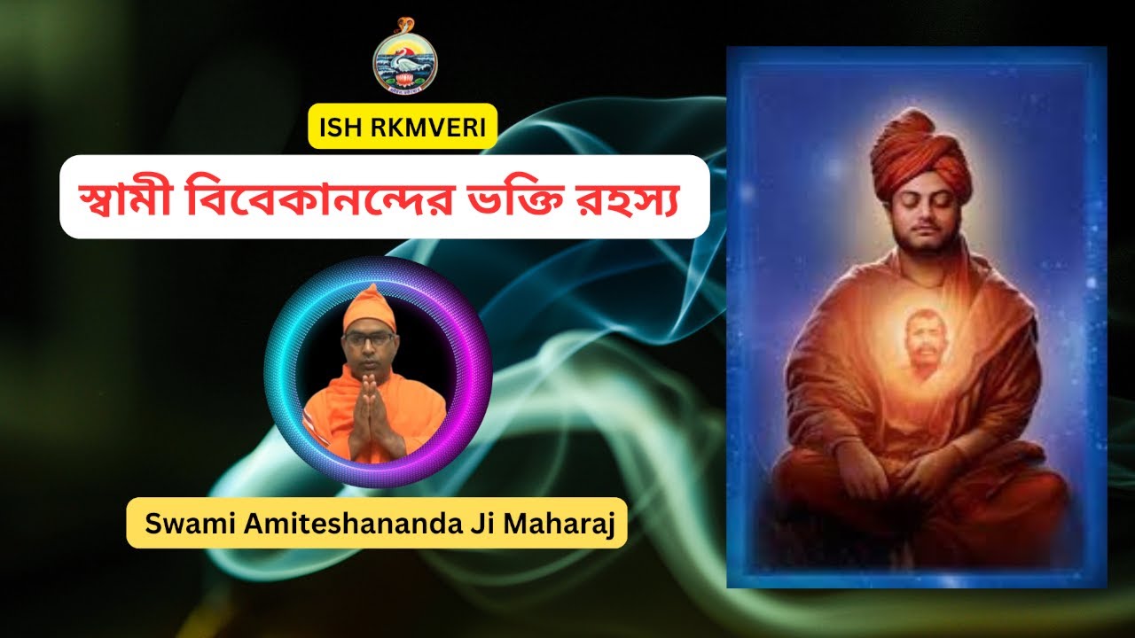 স্বামী বিবেকানন্দের ভক্তি রহস্য ।  Swami Amiteshananda Ji - 2026-01-17