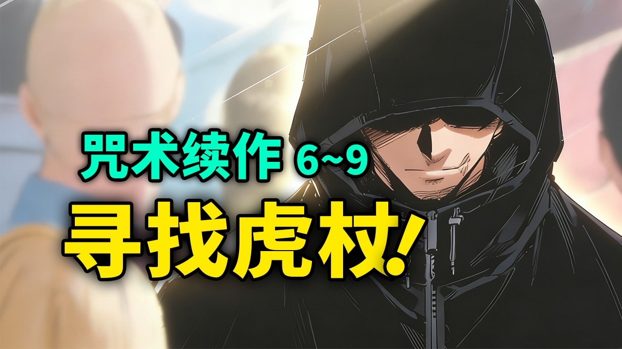 寻找最强男人“虎杖悠仁”！【咒术回战≡】6~9话