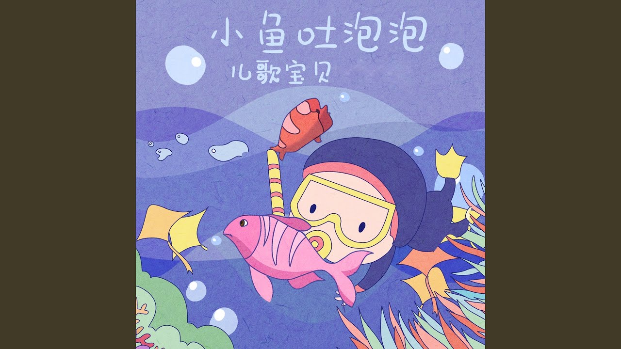 小鱼吐泡泡 (伴奏)