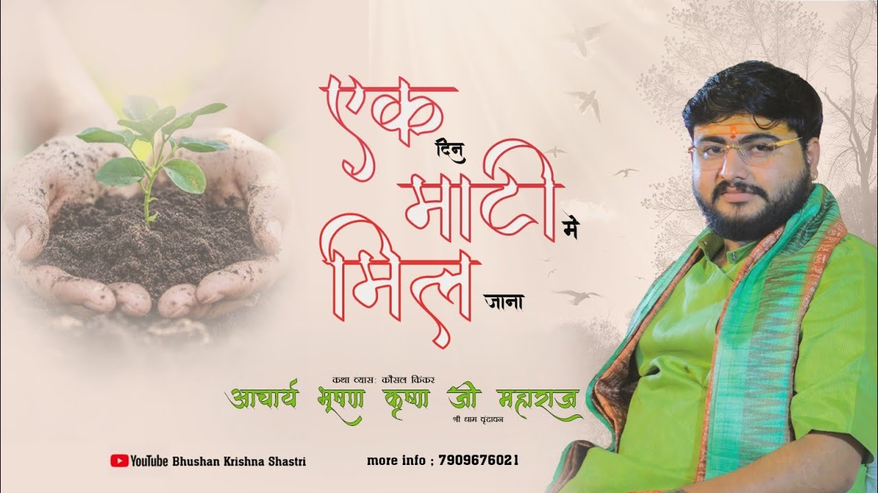 एक दिन माटी  में मिल जाना | Bhushan Krishna Ji Maharaj |