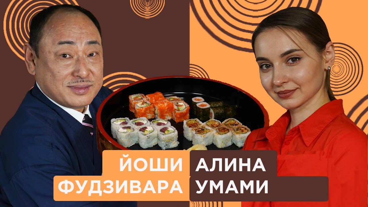Как правильно приготовить суши и роллы? Алина Умами в гостях у Йоши Фудзивара
