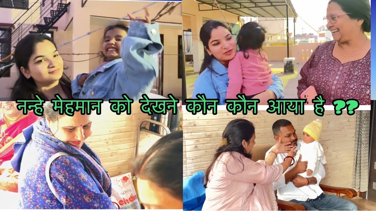 घर में आई खुशिया 😍🫶🏻 नन्हे मेहमान से कौन कौन मिलने आया है 👩‍🍼🍼#viral #trending #cutebaby #love 