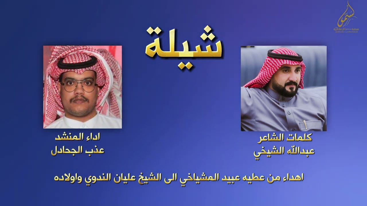 شيلة اهداء من عطيه المشياخي الى الشيخ عليان الندوي- كلمات عبدالله الشيخي - اداء عذب الجحادل
