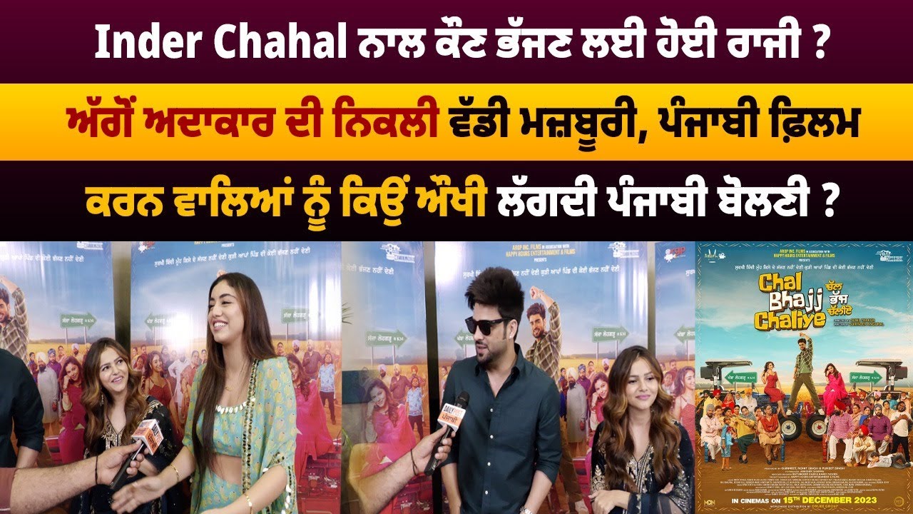 Inder Chahal ਨਾਲ ਕੌਣ ਭੱਜਣ ਲਈ ਹੋਈ ਰਾਜੀ ? ਅੱਗੋਂ ਅਦਾਕਾਰ ਦੀ ਨਿਕਲੀ ਵੱਡੀ ਮਜ਼ਬੂਰੀ ||@DailyPostPunjabi