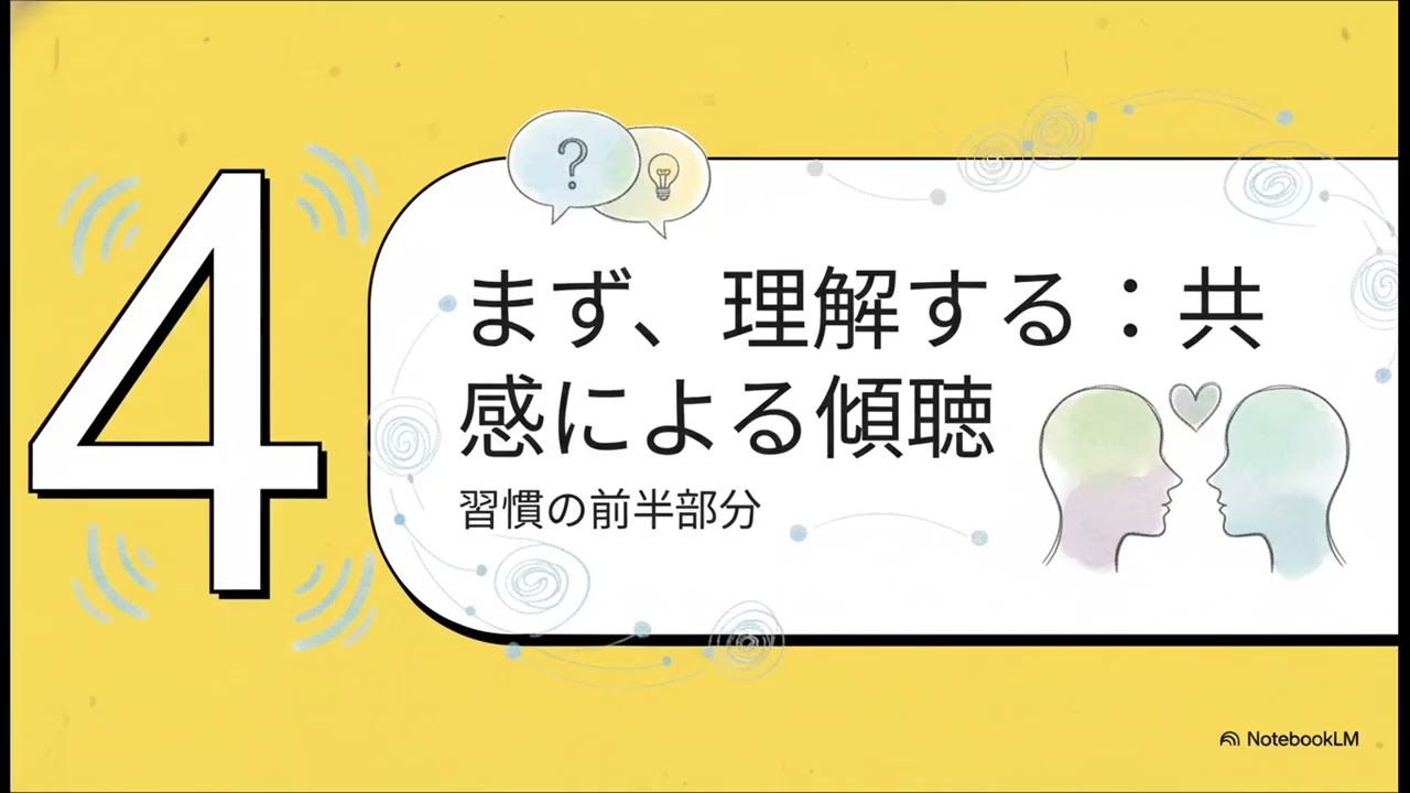 【10分要約】7つの習慣　⑤第5の習慣：まず理解に徹し、そして理解される
