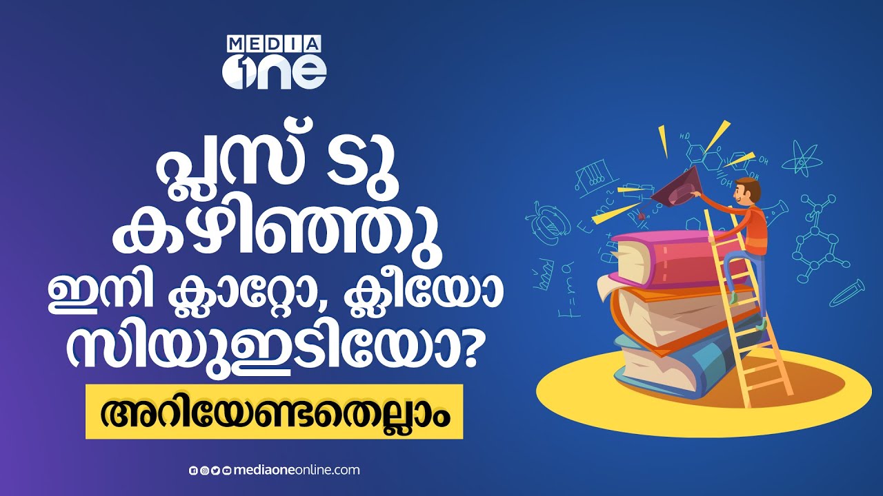 ക്ലാറ്റോ, ക്ലീയോ? ഏത് പരീക്ഷ എഴുതണം? അറിയേണ്ടതെല്ലാം | Future Talk | CLAT & KLEE Exam