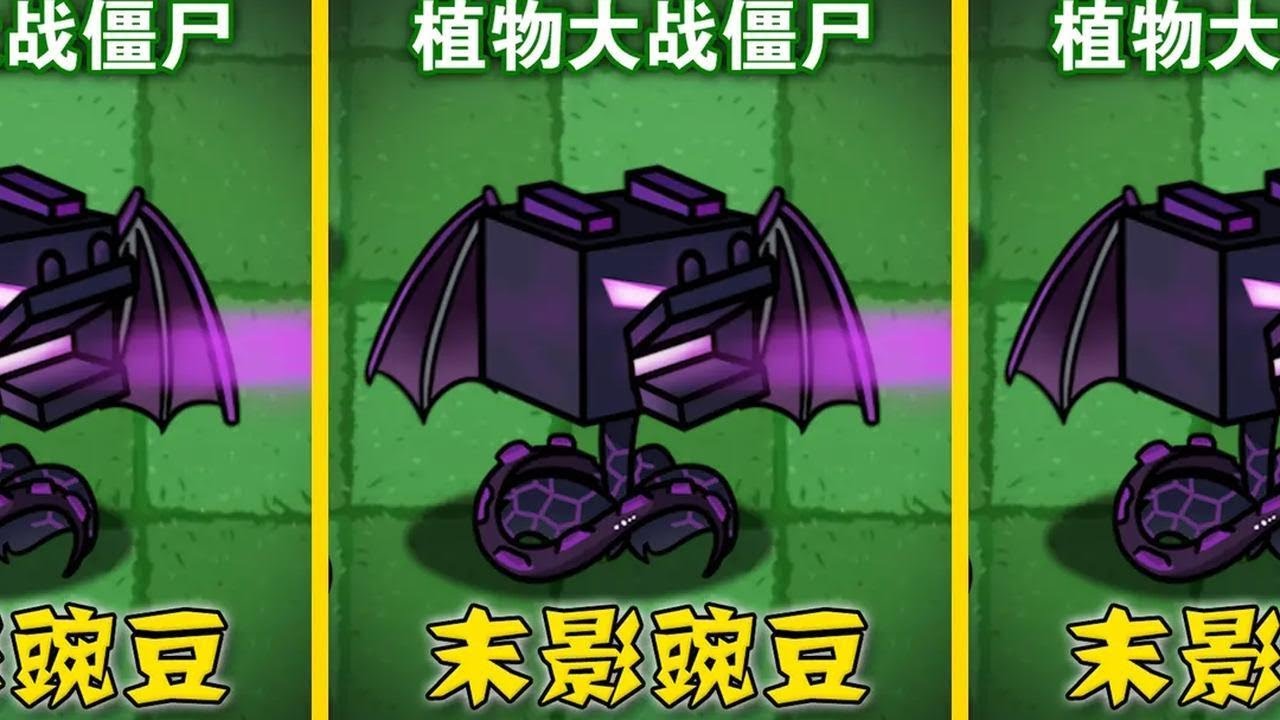 植物大战僵尸：神秘之物能否打败派对客 #pvz #游戏 #末影龙