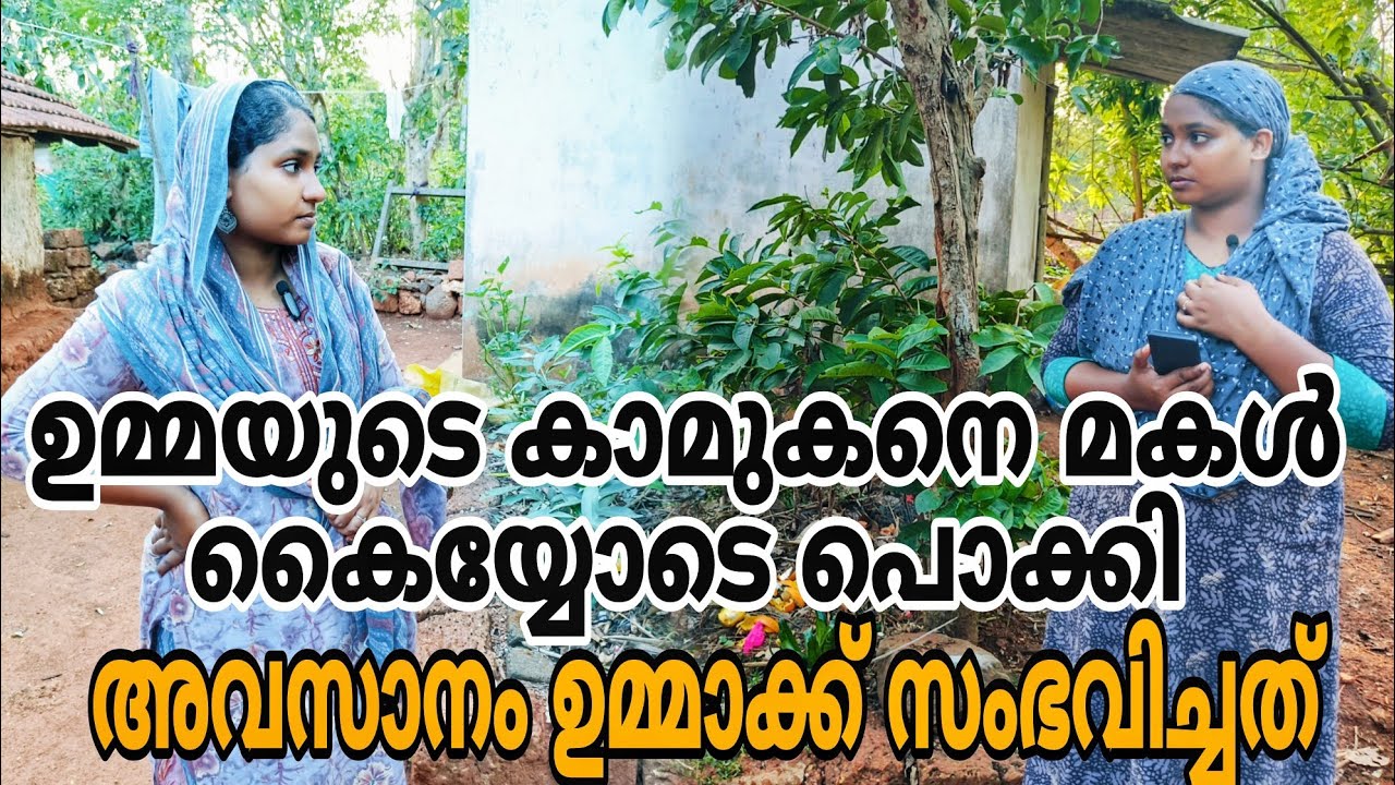 ഉമ്മയുടെ കാമുകനെ മകൾ കൈയ്യോടെ പൊക്കി. അവസാനം ഉമ്മാക്ക് സംഭവിച്ചത് 😳#shortfilm