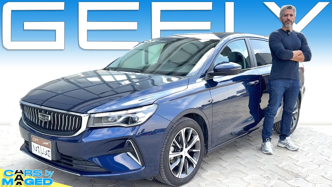 New Geely Emgrand  !!  جيلي امجراند الجديدة  - اتغيرت خالص