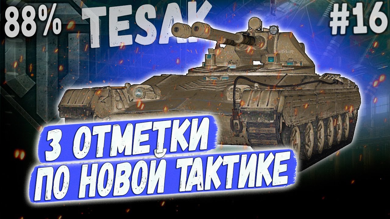Vz 71 Tesak ➡️ 88% ПО НОВОЙ ТАКТИКЕ✅ 3 ОТМЕТКИ НА ЛТ ПУЛЕМЕТЕ ЧЕХИИ #16