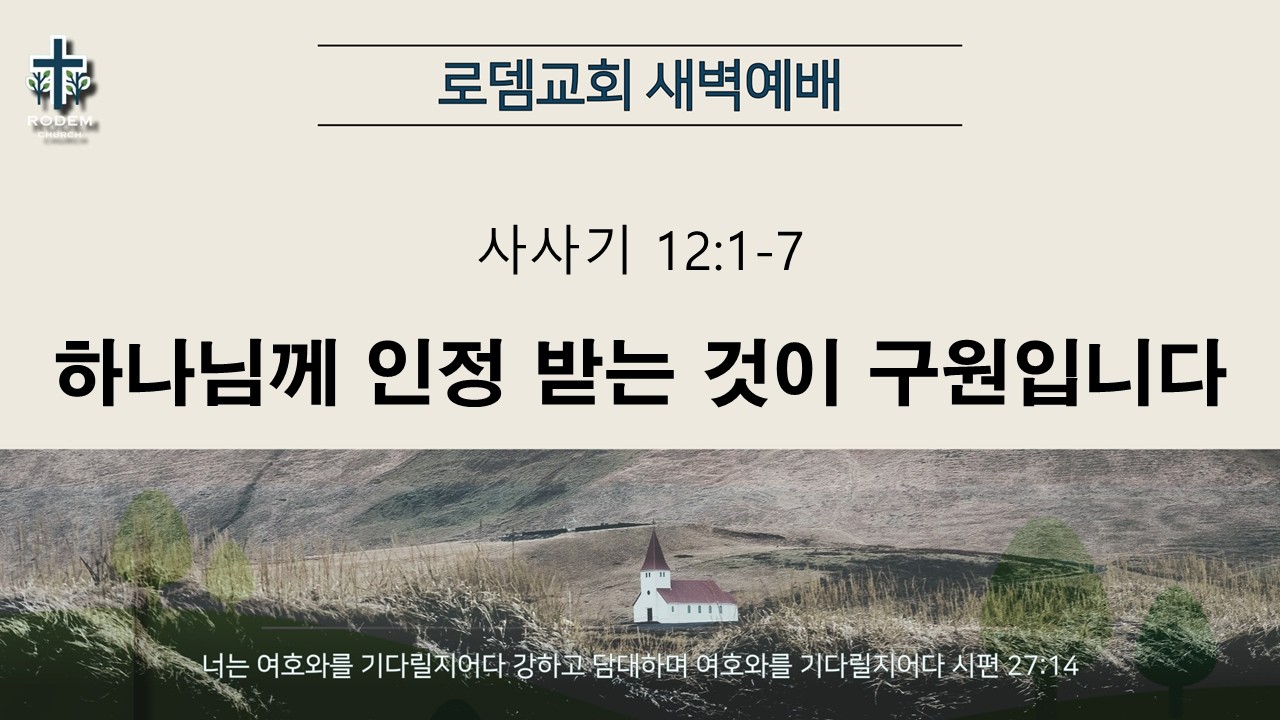 로뎀교회 새벽예배 2/14/2026 | 하나님께 인정 받는 것이 구원입니다 - 홍신우 목사 (사사기 12:1-7)