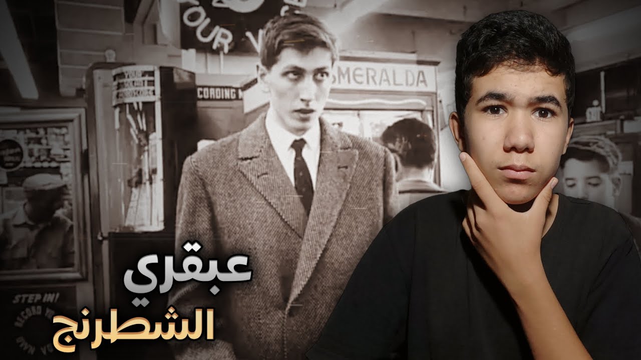 بوبي فيشر:  عبقري الشطرنج!♟️