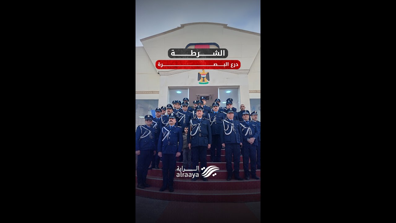 البصرة تحتفل بعيد الشرطة الرابع بعد المائة