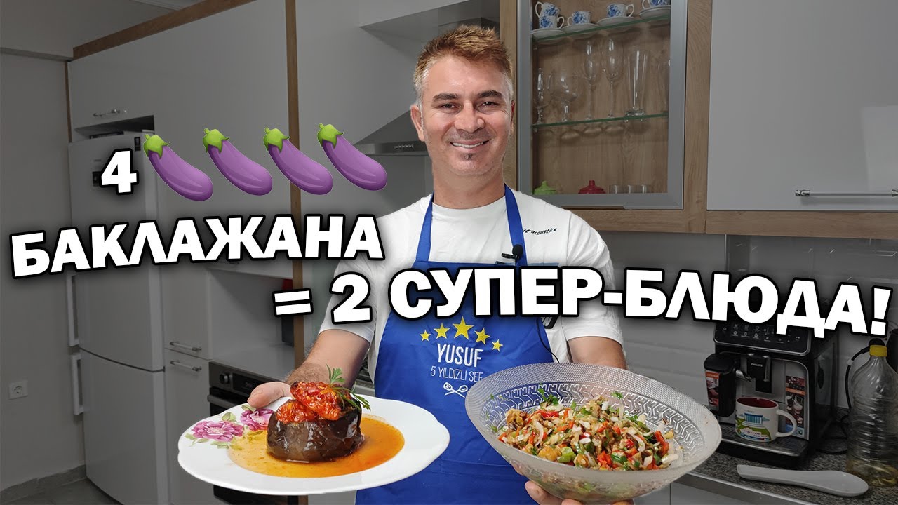 🍆ЕСТЬ 4 БАКЛАЖАНА - БУДЕТ 2 СУПЕР БЛЮДА турецкой кухни\Фаршированные баклажаны и салат турок готовит