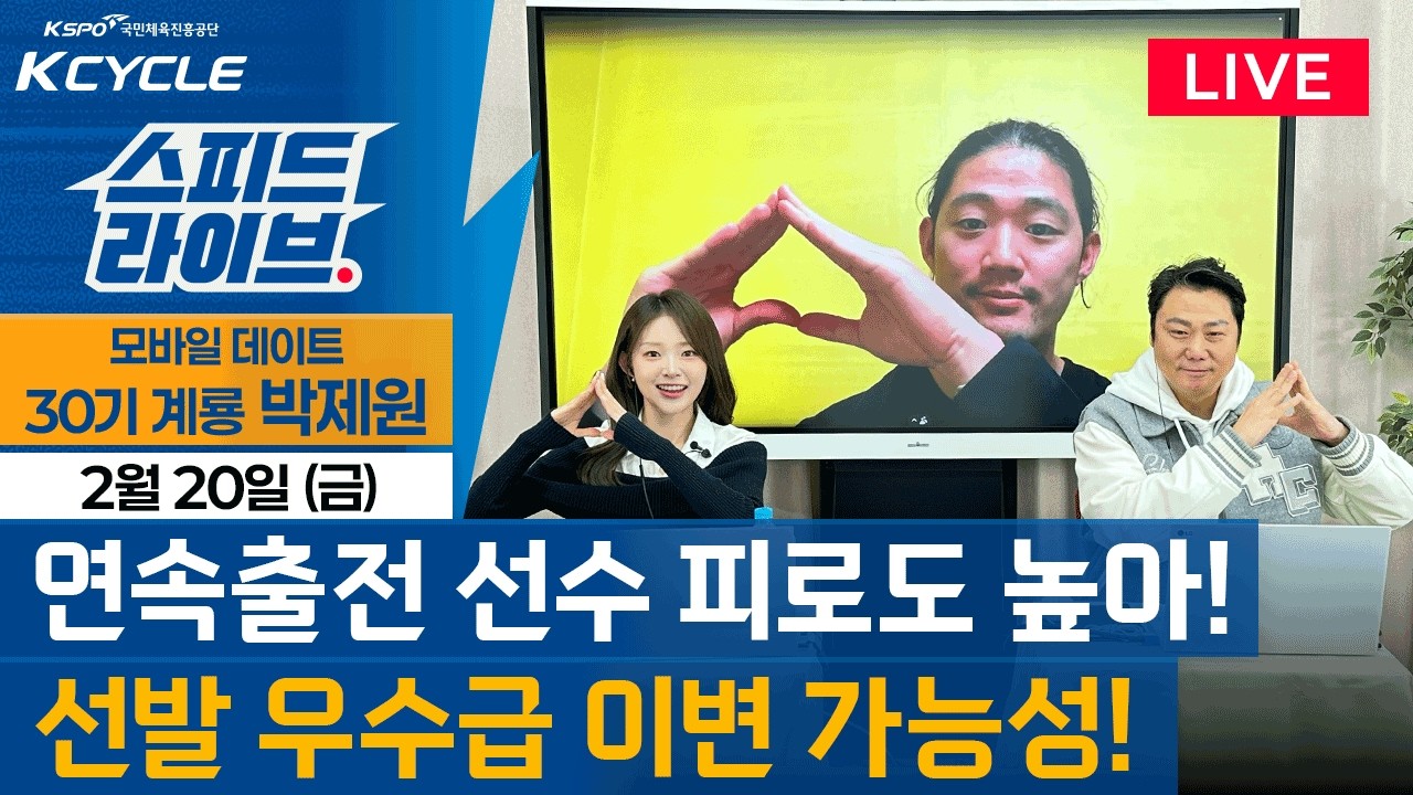 [경륜 LIVE] 스피드 라이브! [2월 20일]｜🚴‍♂️ 연속출전 선수 피로도 높아!! / 선발 우수급 이변 가능성!!  #경륜 #스피드라이브 #kcycle