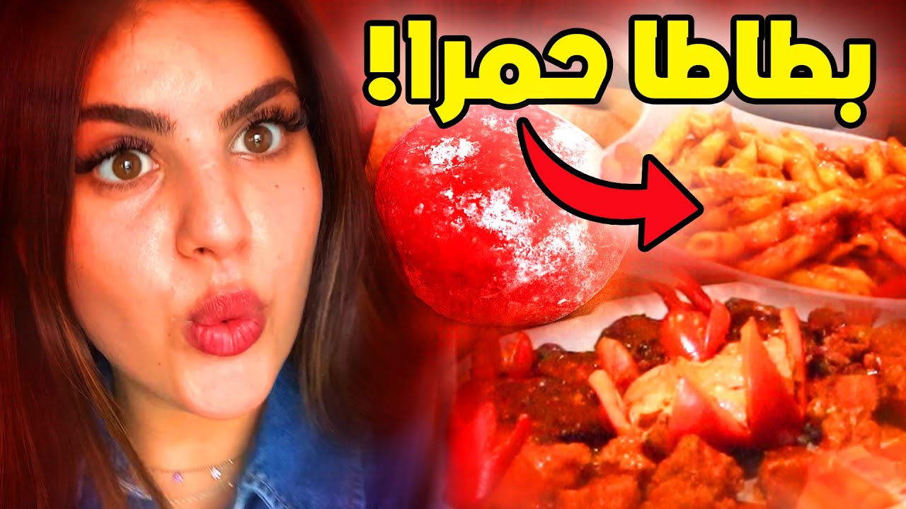 اكلت اكل باللون الأحمر لمدة يوم كامل !!