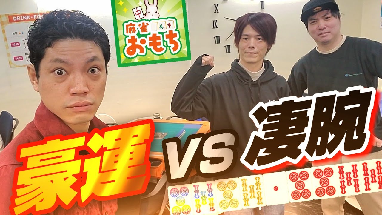 【強敵卓】関西の鬼強雀士達にアリアリ三麻を教えて差し上げました【麻雀おもち】