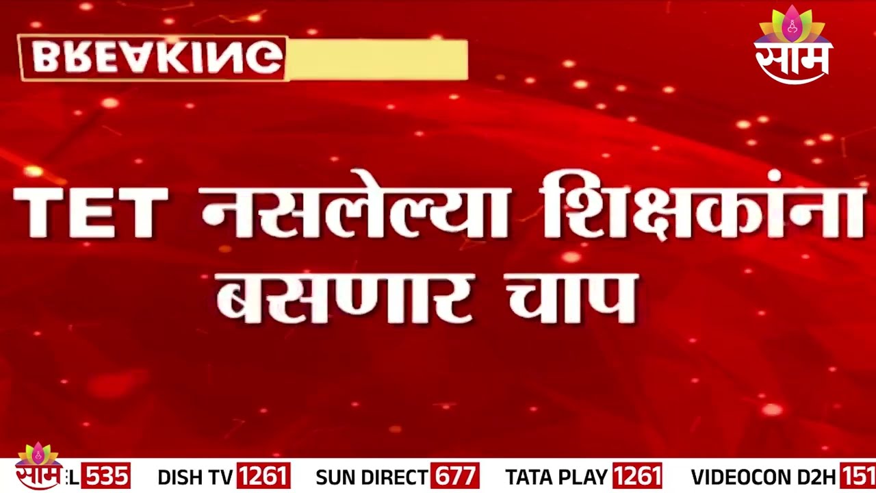 शिक्षक भरतीवर मोठी कारवाई! | TET | teacher news | Maharahstra | rte act violation