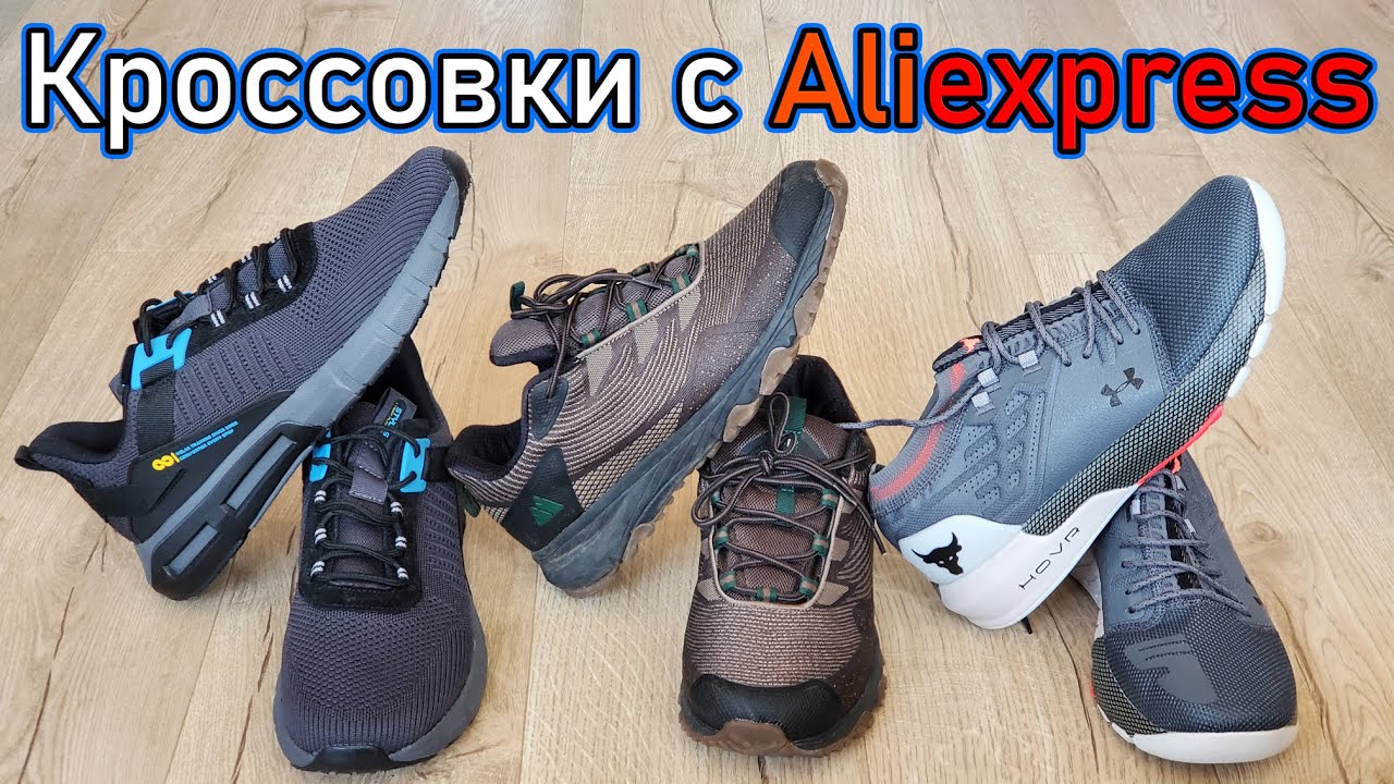 Кроссовки с Aliexpress стоит ли покупать ? мой опыт и отзыв !