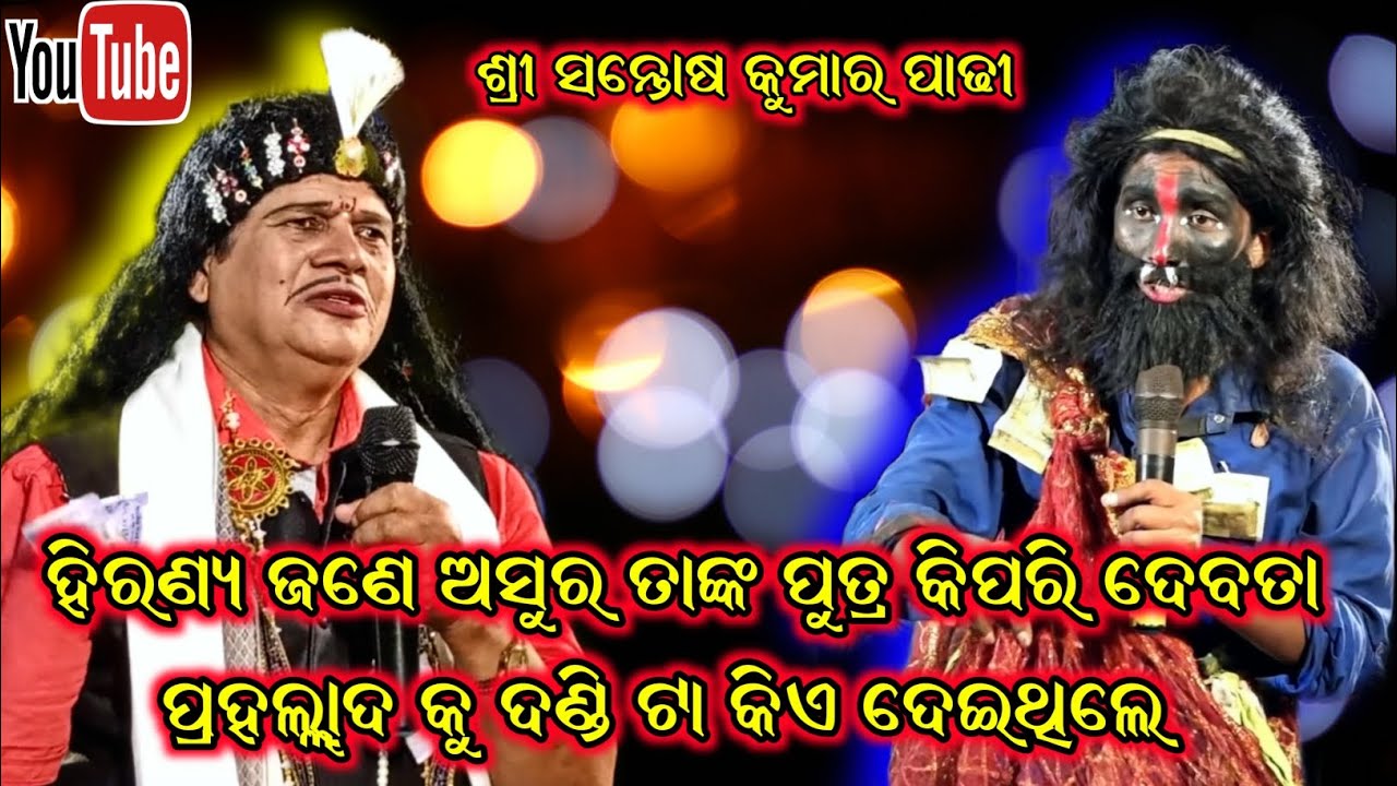 ବିଷୟ - ( ପ୍ରହଲ୍ଲାଦ ନାଟକ ରୁ ) ବାୟାର ଦୁଇ ଗୋଟି ପ୍ରଶ୍ନ - ଶ୍ରୀ ସନ୍ତୋଷ କୁମାର ପାଢ଼ୀ ଭାରତଲୀଳା